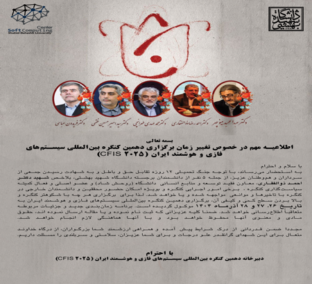 اطلاعیه مهم در خصوص تغییر زمان برگزاری