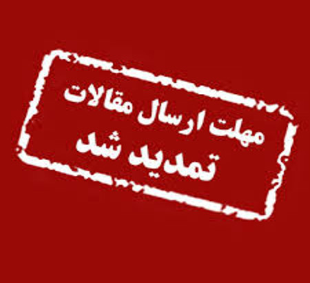 اطلاعیه تمدید مجدد مهلت ارسال مقالات به کنگره CFIS 2025